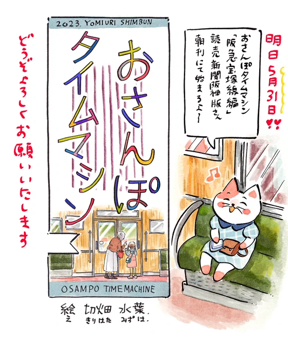 【お知らせ】  明日5/31読売新聞阪神版さん朝刊にて おさんぽタイムマシン「阪急宝塚線編」掲載予定です  宝塚方面の沿線の好きなところを描かせていただいています ぜひ見てね よろしくお願いいたします