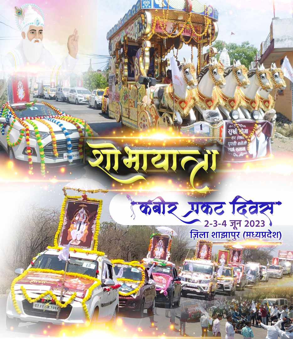 #Satguru_Shobha_Yatra Through this Satguru Shobha Yatra, the society is being made aware of the main objectives of Sant Rampal Ji Maharaj.
God Kabir Prakat Diwas.............
#GodMorningMonday