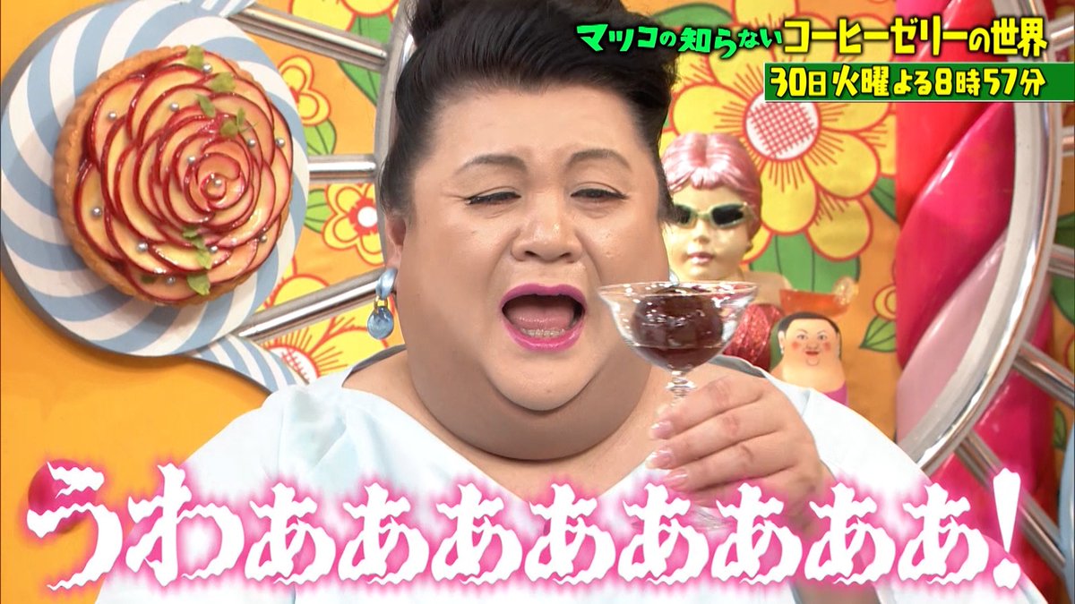 この後よる8時57分からは『マツコの知らない世界 初夏だ！ぷるとろ