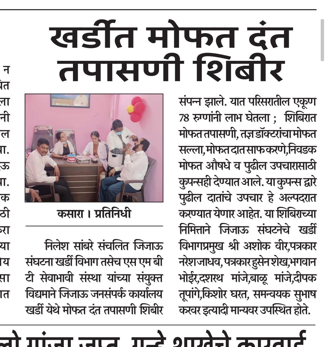 minileshsambare's tweet photo. जिजाऊ शैक्षणिक व सामाजिक संस्थेमार्फत शहापूर तालुक्यातील खर्डी येथे आयोजित मोफत दंत तपासणी शिबीराचा एकूण ७८ नागरिकांनी लाभ घेतला. याची अनेक वृत्तपंत्रांनी घेतलेली दखल !
#जिजाऊसामाजिक #जिजाऊ_एक_आधारवड #निलेशसांबरे #NileshSambare #Shahapur #Khardi #jijauforshahapur #jijauforall https://t.co/ohpFLqzNSU