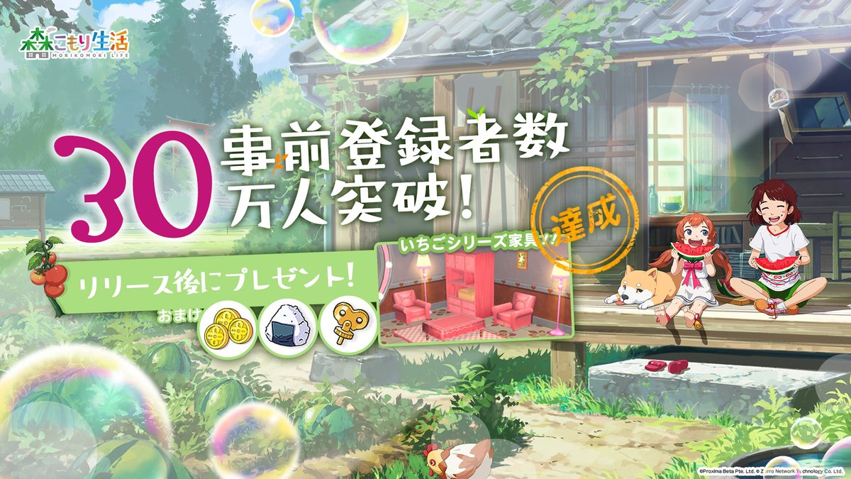 【30万人突破㊗️】
事前登録者数がとうとう30万人を突破したよ🎊

リリース後にお家に飾れる「いちごシリーズ家具(限定)×1」をプレゼント🎁

さらに、おまけで他のアイテムも追加でプレゼントしちゃうね😆

▽事前登録
morikomorilife.com/jp/preregister/ 

#森こもり生活 #森こもり #事前登録