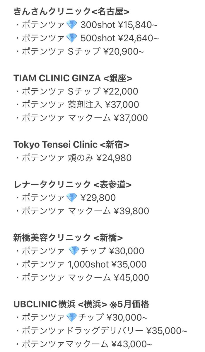 cospa_biyou's tweet photo. 【保存版】コスパ重視のクリニック選び…🕊

・ポテンツァ→レナータ/UB/新橋美容/TIAM
・フォト→有楽町美容/東京素肌/アサミ美容
・糸リフト→ボンボン/Oggi/ラムール
・ボト→ヘアケア/カンナム/湘南美容/Xクリ
・ヒアル→青山外苑前/表参道BJ/ビューティースキン/六本木ニュービューティー/水の森 https://t.co/9rMV1FVus7