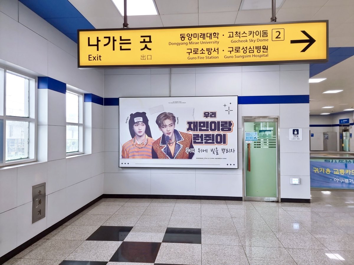 지하철역 광고가 미리 나왔다～
우리 재민이랑 런쥔이 무대 위에 빛을 뿌리자!!

#JAEMREN #잼런 #NCTDREAM