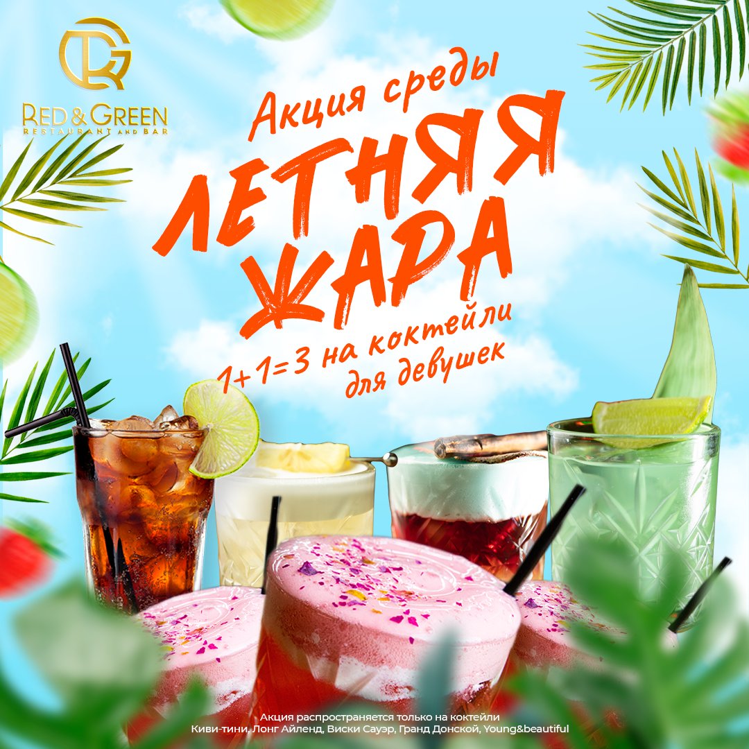 🌞  Дорогие девушки, летняя жара уже наступила, и мы хотим сделать эту среду незабываемой 🌺💃

Special for you deal leadies! Только в эту среду акция 1+1=3 на коктейли! 🌴🍹

Соберите своих друзей, чтобы насладиться беззаботной атмосферой лета. 

Ждем вас с нетерпением! 💃🍹💕