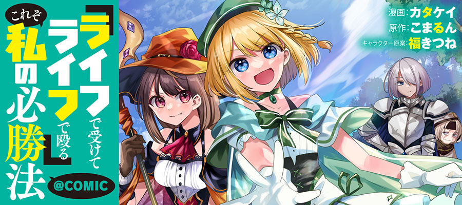 【コロナEXで新連載スタート‼️】  駆け引き無視して一撃逆転! 砲台系少女のVRMMOファンタジー💪  「『ライフで受けてライフで殴る』これぞ私の必勝法@COMIC」 コロナEXで今すぐ読もう  #コロナEX