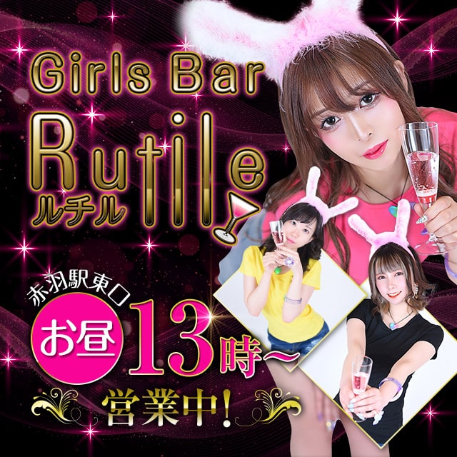 Rutile 赤羽 ガールズバー