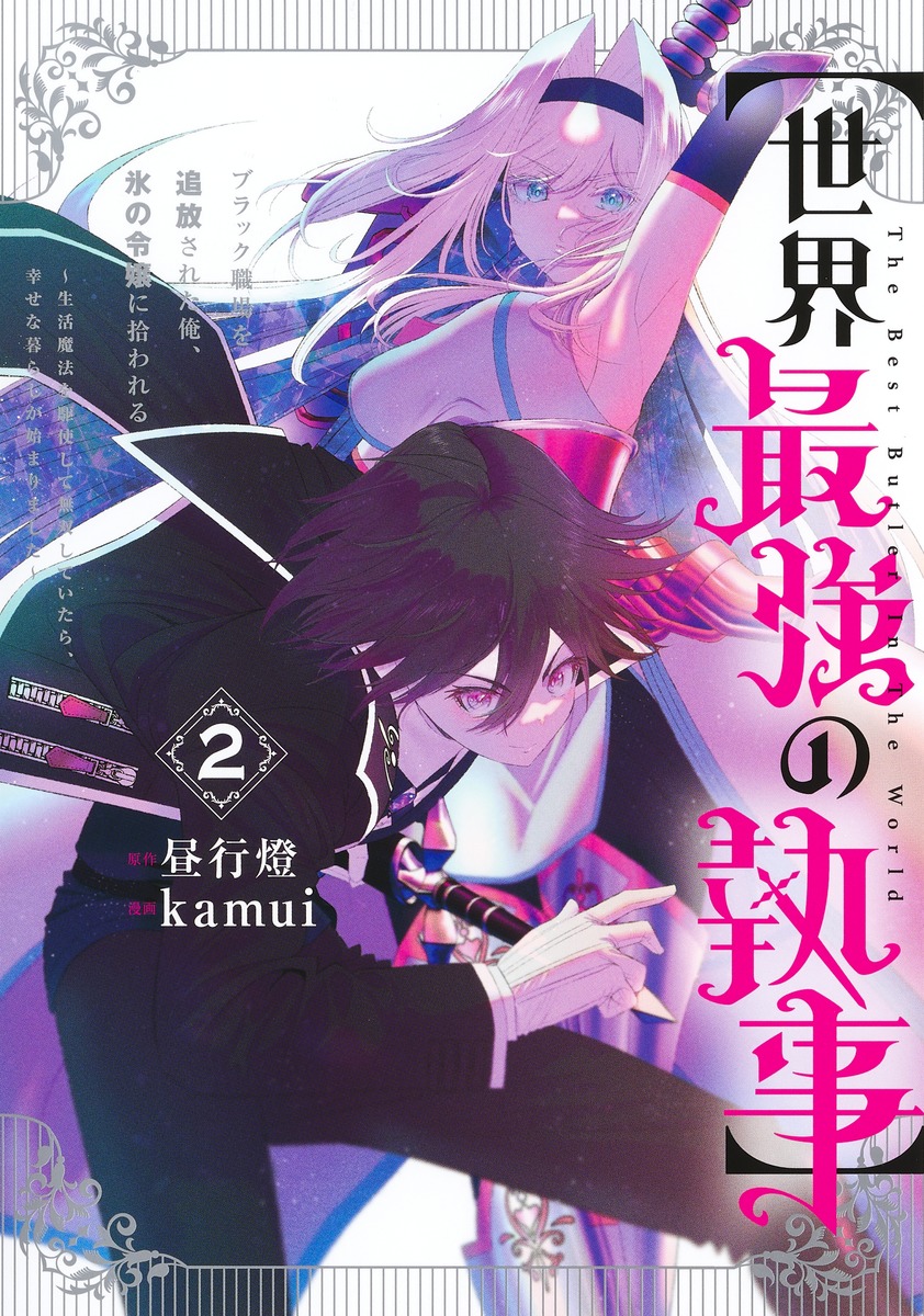 ''Sekai Saikyou no Shitsuji' Black Shokuba wo Tsuihousareta Ore, Koori no Reijou ni Hirowareru' by Kamui, Andon Hiru has 100 000 copies (including digital) in circulation for vols 1-2