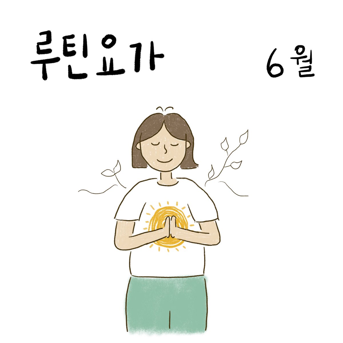 heium_movement's tweet photo. 줌 루틴요가 6월

'알아차림'을 기반으로 몸을 사용해보려해요:)
판단을 내려놓고 움직여 볼까요?

🌿 월 수 오후 9시 / 70 min 
🌿 6월5일(월) - 28일(수)  8회
🌿 총 80,000원 
🌿 주1회 45,000원
🌿원데이클래스 / 당일신청가능/ 1회 15,000원 -> 입금 후 dm
🌿 신청https://t.co/yaUB3bIEBb https://t.co/Lcflv9u3qF