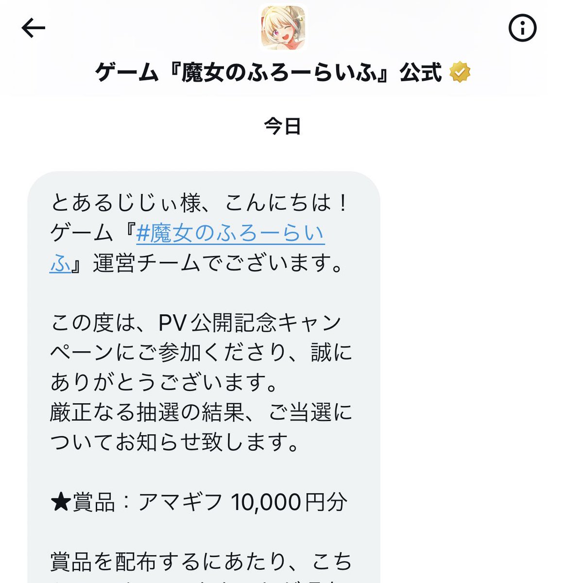 職場で思わず、えっ？！ってコーヒー吹き出しそうにw

高額当選は初かも、そもそも懸賞系RTとか普段全くしないし

あ、逆にそれが好印象だったのかな？

何にせよ、本当に有難うございます！

リリースが楽しみ😽

まだ公式フォロワー少なめだから今がチャンスだ皆（宣伝）

#魔女ふろゲーム #魔女ふろ