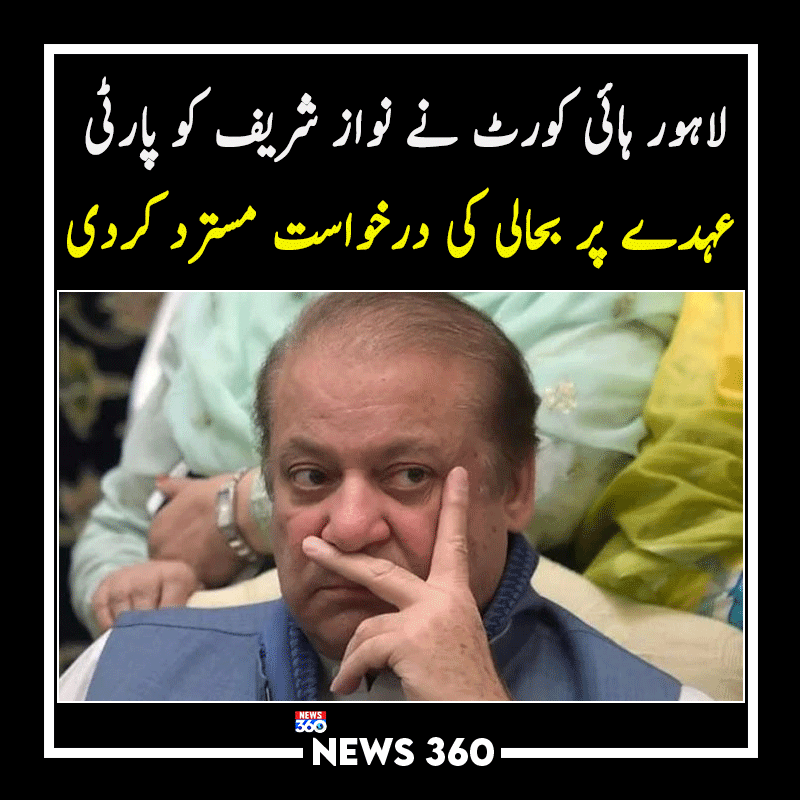 officialnews360's tweet photo. لاہور ہائی کورٹ نے نواز شریف کو پارٹی عہدے پر بحالی کی درخواست مسترد کردی
مزید پڑھیے:https://t.co/LG68mG2dvA
#News360 #BreakingNews #Trending #LHC #NawazSharif #Partyposition
@NawazSharifMNS @pmln_org https://t.co/97o5bC59cC