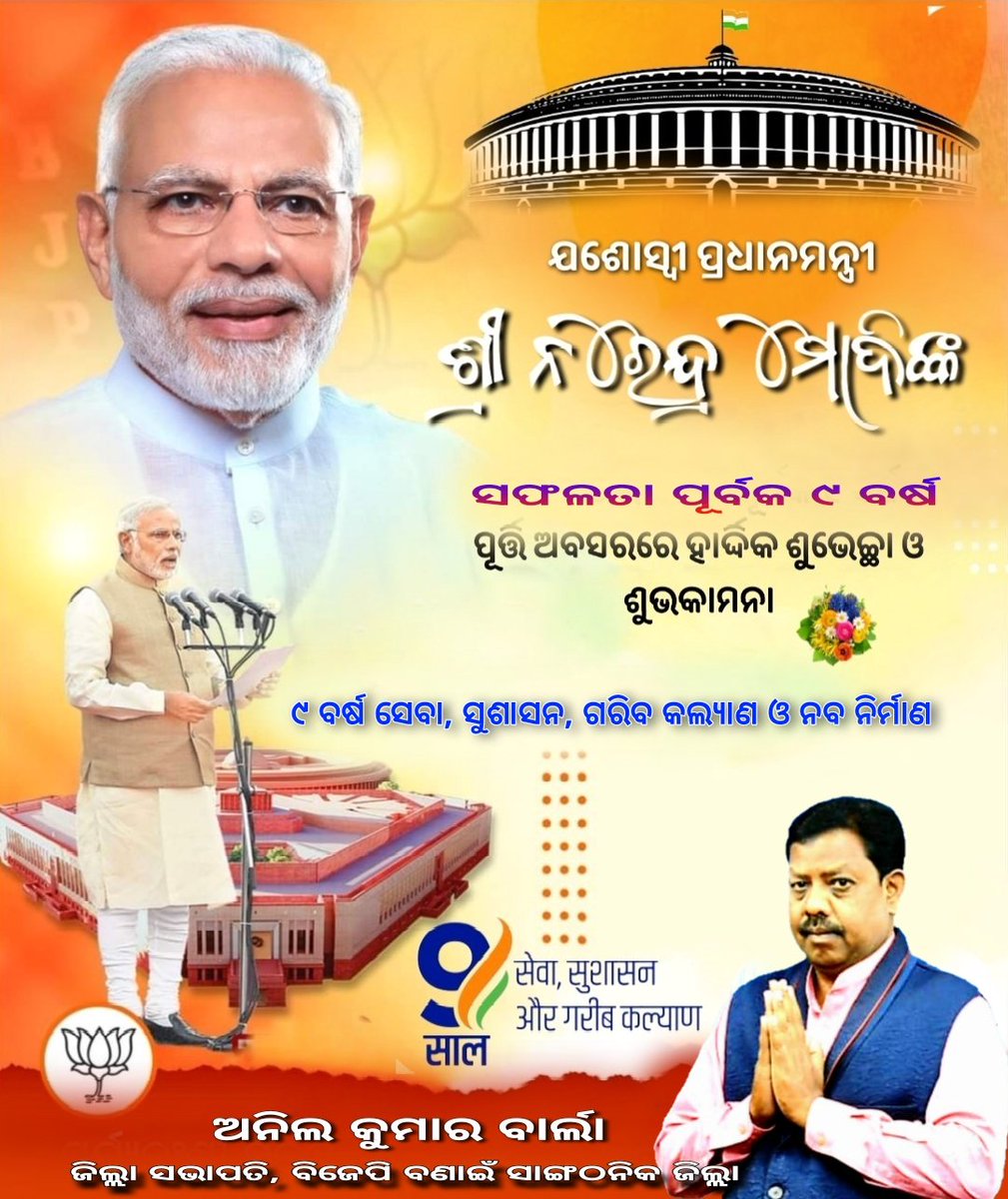 AnilBarla4's tweet photo. ମାନନୀୟ ପ୍ରଧାନମନ୍ତ୍ରୀ ଶ୍ରୀ @narendramodi ଜୀ ଙ୍କ ସରକାର ର ସଫଳତା ପୂର୍ବକ ୯ ବର୍ଷ ପୂର୍ତ୍ତି ଅବସର ରେ ହାର୍ଦ୍ଦିକ ଅଭିନନ୍ଦନ ଓ ଶୁଭେଚ୍ଛା।।
#9YearsOfSeva  #ModiGovernment https://t.co/HHVJyiqtz4
