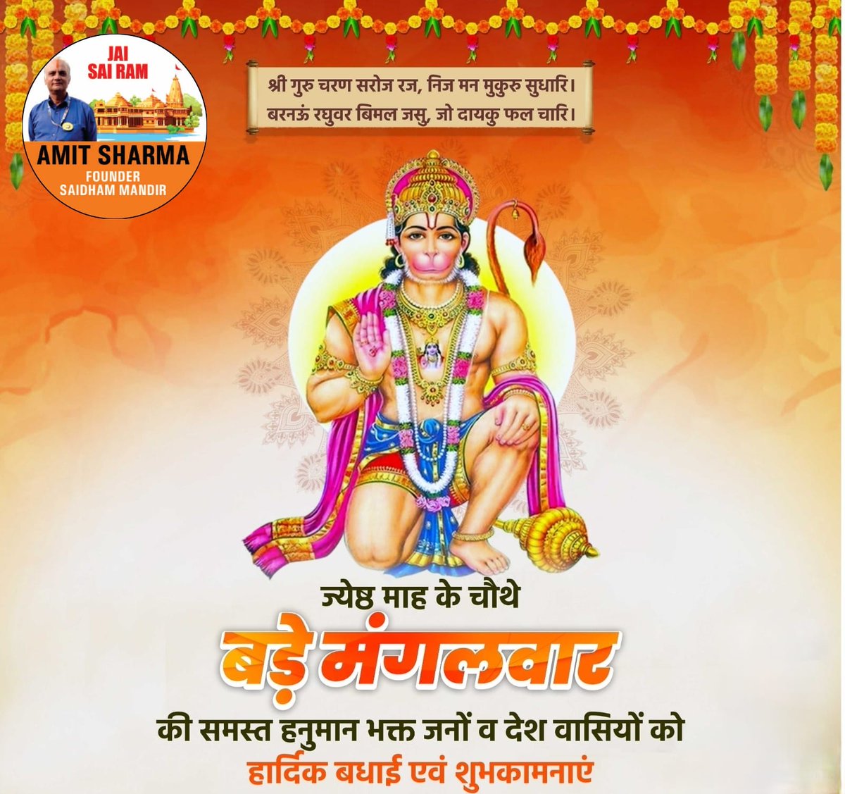 SaidhamTrust's tweet image. श्री गुरु चरण सरोज रज, निज मन मुकुरु सुधारि।
बरनऊँ रघुवर बिमल जसु, जो दायकु फल चारि।

ज्येष्ठ माह के चौथे बड़े मंगलवार की समस्त हनुमान भक्त जनों व देश वासियों को हार्दिक बधाई एवं शुभकामनाएं।

#SpiritOfUnity #BadaMangal #BadaMangalDarshan #BadaMangalVrat #CelebratingCommunity