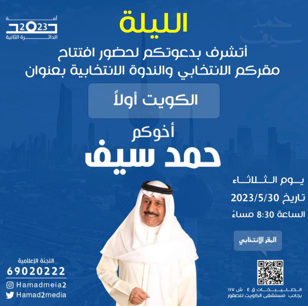 Hamad2Media's tweet photo. الليلة افتتاح مقركم الإنتخابي والندوة بعنوان " الكويت اولاً "
اليوم الثلاثاء 30 / 5 / 2023
 الصليبخات قطعة 4 شارع 117 
بجانب مستشفى الكويت للصقور 
#حمد_سيف 
#الدائرة_الثانية https://t.co/RHtONcrGa4