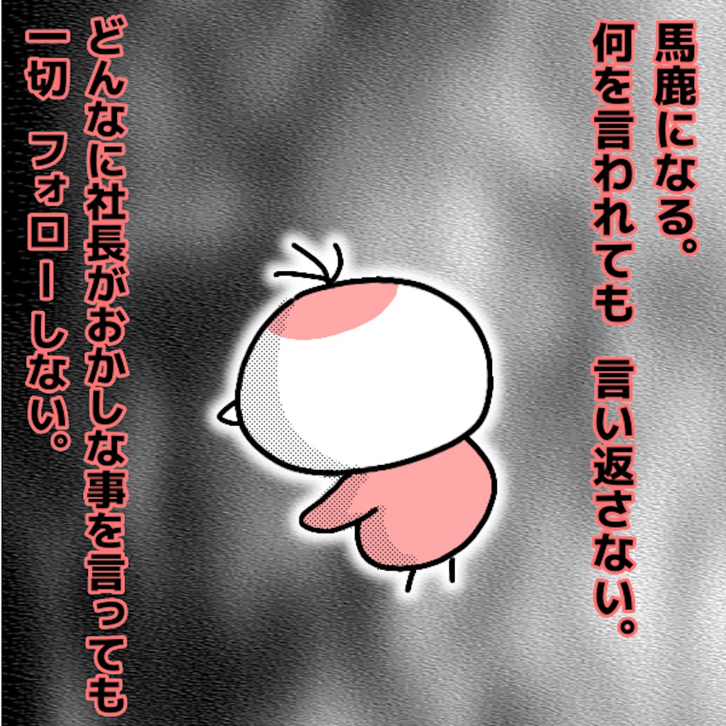 仕事を辞めた話61
そもそも、上司に意見する私が間違っているのかもしれませんが、人としてそれはどうなの!?って言動が多すぎたので反抗しちゃっていました😅
でももう自分の意見は一切言わず、
自分から気を回して仕事を作ることを止め、必要最低限のことしかしないと決めました😎✨