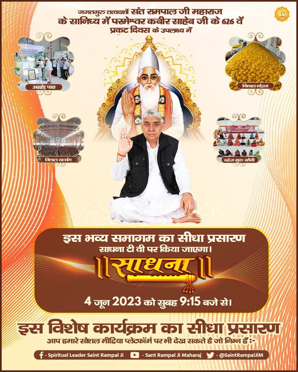रक्त दान की ऐसी होड़ दूसरी जगह नज़र नहीं आयेगी

2, 3, 4 जून कबीर प्रकट दिवस के उपलक्ष्य में रखे विशाल भंडारे में विशाल रक्त दान शिविर भी रखा गया है। रक्त की कमी से कोई मौत न हो इस सोच के साथ संत रामपाल जी महाराज जी के शिष्यों में रक्त देने की होड़ लग
#सम्पूर्ण_विश्व_को_निमंत्रण