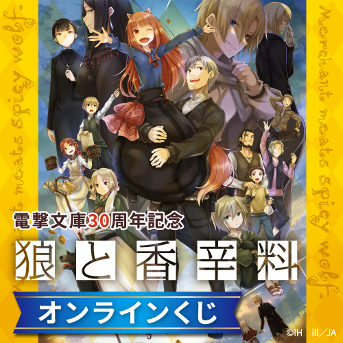 狼と香辛料ファイングラフ　くじ引き堂　電撃文庫30周年記念 狼と香辛料ファイングラフ くじ引き堂 電撃文庫30周年記念 電撃文庫30
