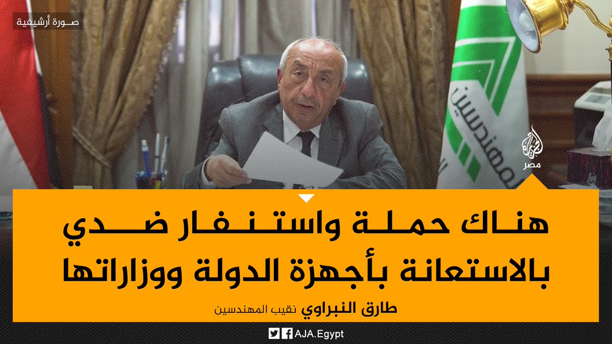 قبيل التصويت على سحب الثقة منه.. نقيب المهندسين طارق النبراوي يقول في كلمة مصورة إنه يواجه "حملة مسعورة" من بعض الجهات بالاستعانة بأجهزة الدولة وبعض وزاراتها