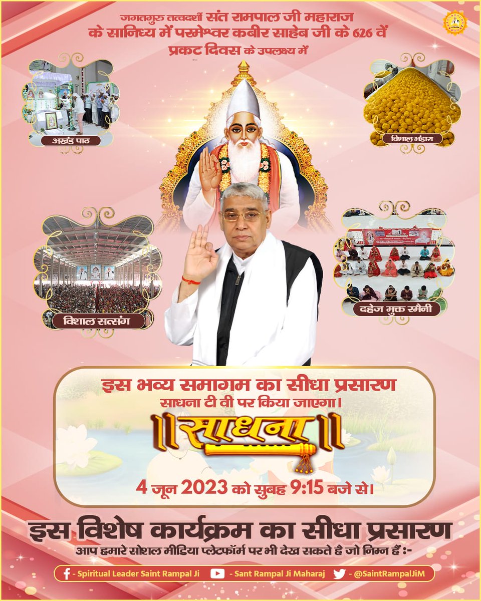 #सम्पूर्ण_विश्व_को_निमंत्रण 
कबीर साहेब जी के 626 वें प्रकट दिवस के अवसर पर 2 से 4 जून 2023 को संत रामपाल जी महाराज जी के सानिध्य में निःशुल्क विशाल देसी घी के विशाल भंडारे का आयोजन किया जा रहा है। इस महासमागम में गरीबदास जी महाराज की वाणी का तीन दिवसीय अखंड पाठ, दहेज मुक्त विवाह