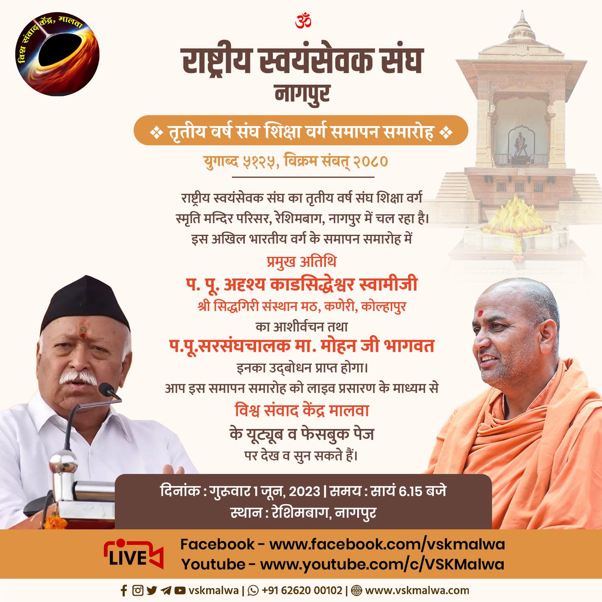 राष्ट्रीय स्वयंसेवक संघ
 तृतीय वर्ष संघ शिक्षा वर्ग समापन समारोह

दिनांक - 01 जून,2023,गुरुवार
समय  - सायं 06.15 बजे

उद्बोधन :  डॉ. मोहनजी भागवत
               (सरसंघचालक, <a href="/RSSorg/">RSS</a>)

कार्यक्रम का सीधा प्रसारण <a href="/vskmalwa/">विश्व संवाद केंद्र, मालवा</a> के यूट्यूब चैनल पर होगा।

youtube.com/vskmalwa