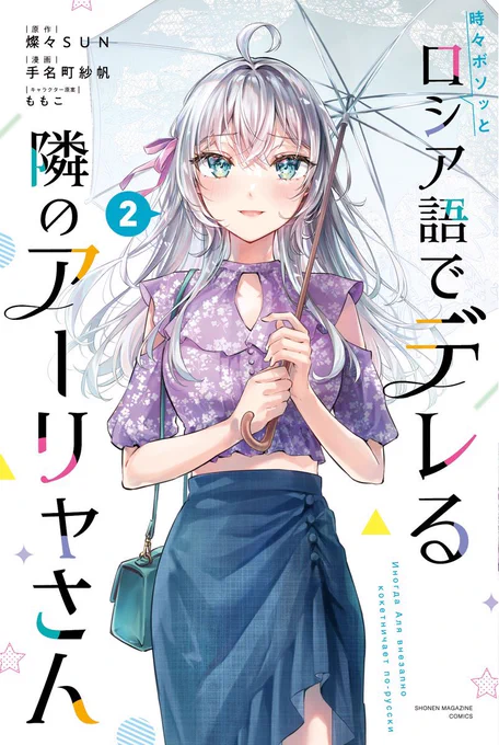 🎉コミックス2巻発売🎉  手名町紗帆先生作画による超美麗な『♯ロシデレ』コミックス第2巻が本日発売されました📚  ぜひ、店頭でチェックしてくださいね✨