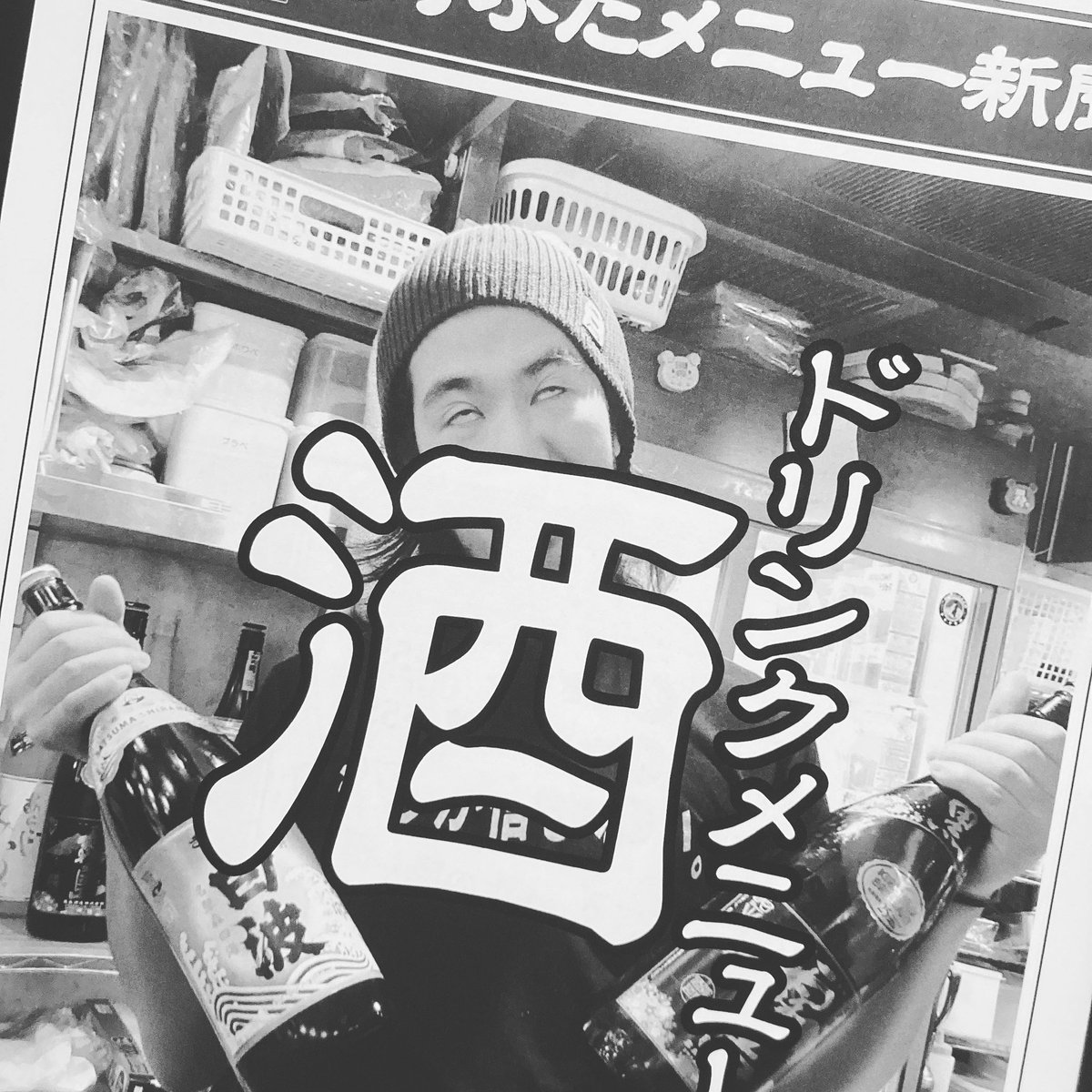新メニュー！！

注:彼はシラフです。