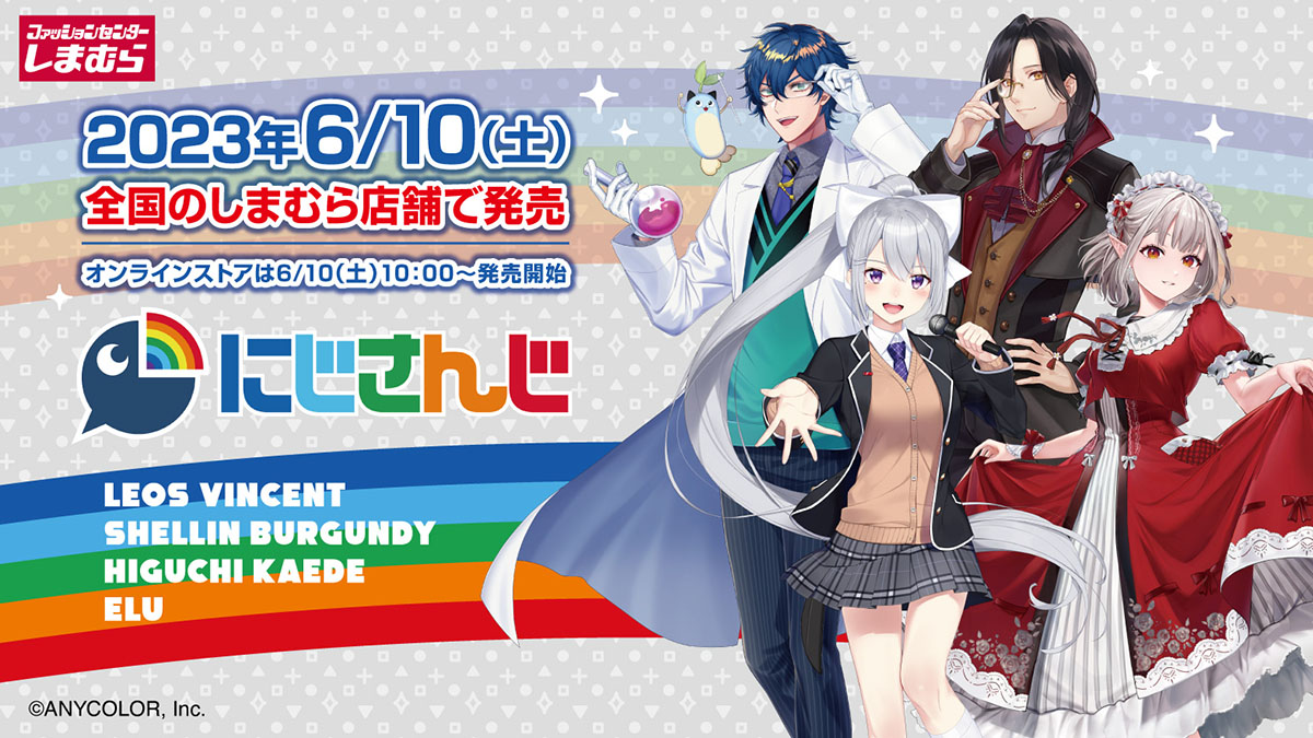 しまむら『にじさんじ』大型コラボ第6弾が2023年6/10～発売！レオス・ヴィンセント、シェリン・バーガンディ、樋口楓、える / Eluグッズ！品番・通販まとめ！店頭・オンラインも！