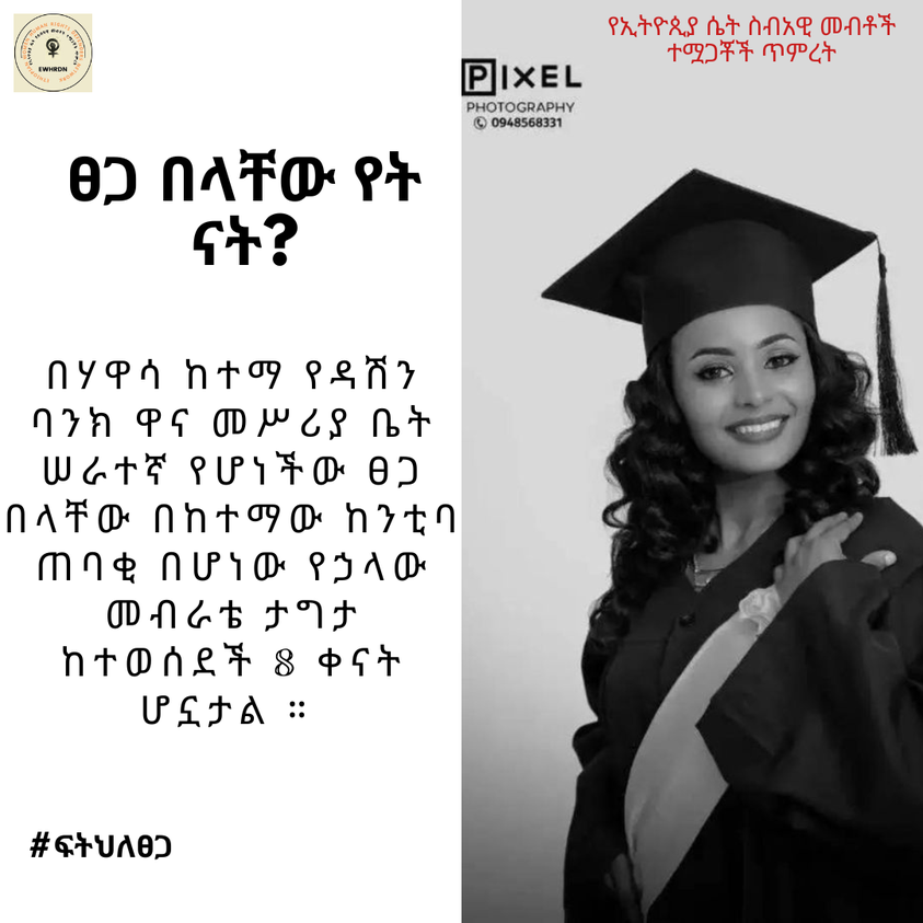 Ethiopian Women Human Rights Defenders Network (@ewhrdnetwork) on Twitter photo แจแจแฐแแแฃ แจแญแแแ แจแแแแจแณแธแ แจแแฐแซแ แแตแชแซ แคแถแฝ แญแ
แแ แแแแณแต แฐแแขแแ แญแแต แ แแแ แแณแฉแ แฅแแฒแญแณแฐแแฃ แฐแ
แแแท แฐแ แฅแ แแฐ แคแฐแฐแฆแฟ แฅแแตแตแแแต แฅแแฒแแ แฐแ แญแฃแชแแแแ
แ แฅแแฒแซแแญแกแแ แฅแแ แญแแแแข
#แแตแ
แแแ แจแจแฐแแแฃ แจแญแแแ แจแแแแจแณแธแ แจแแฐแซแ แแตแชแซ แคแถแฝ แญแ
แแ แแแแณแต แฐแแขแแ แญแแต แ แแแ แแณแฉแ แฅแแฒแญแณแฐแแฃ แฐแ
แแแท แฐแ แฅแ แแฐ แคแฐแฐแฆแฟ แฅแแตแตแแแต แฅแแฒแแ แฐแ แญแฃแชแแแแ
แ แฅแแฒแซแแญแกแแ แฅแแ แญแแแแข
#แแตแ
แแแ