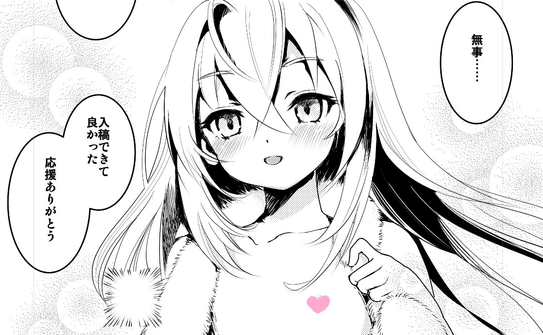 ありがとう
無事入稿が
できました 