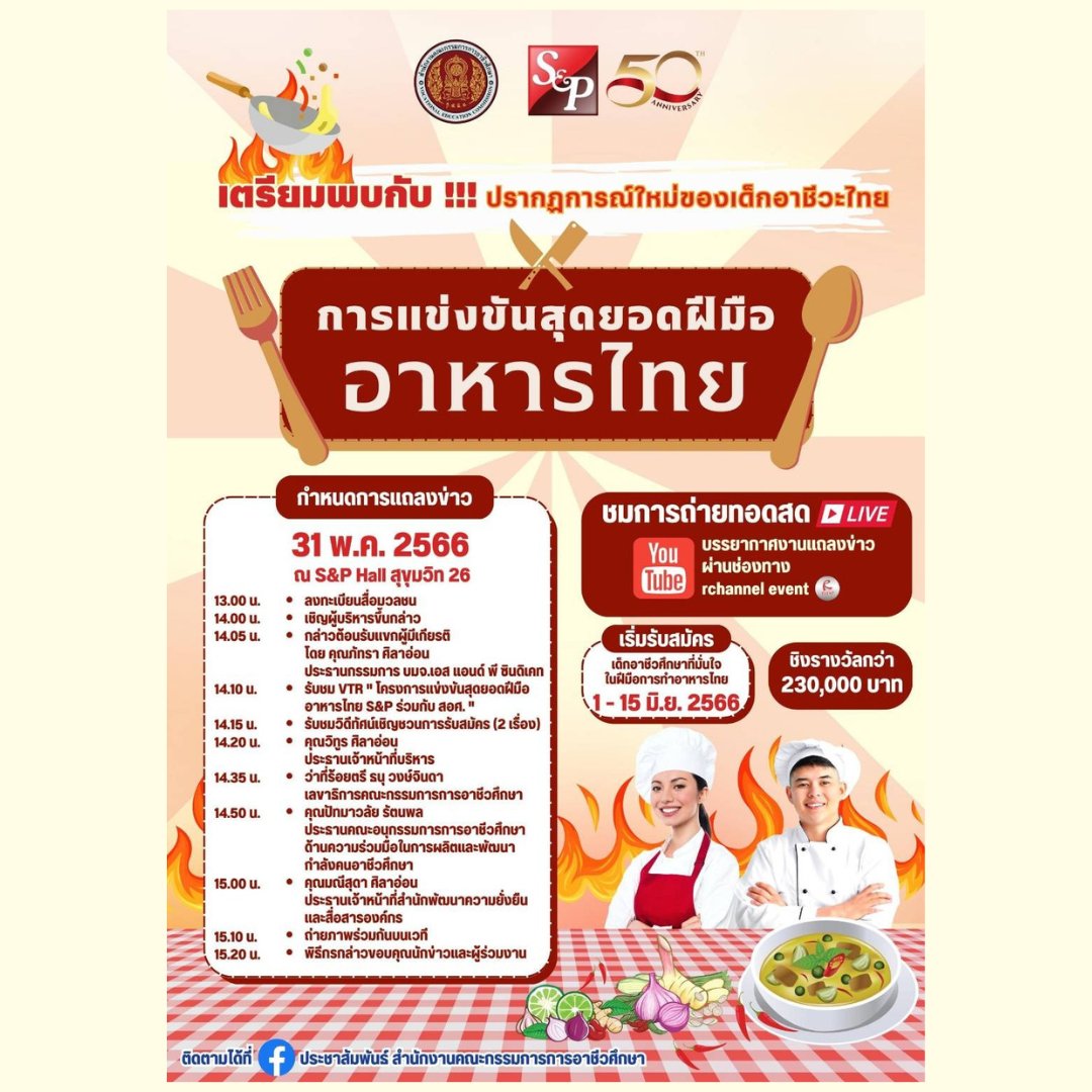 OvecNews's tweet photo. พรุ่งนี้ 🔴ขอเชิญรับชมการถ่ายทอดสดบรรยากาศ งานแถลงข่าว เวลา 13.00 น. 

"การแข่งขันสุดยอดฝีมืออาหารไทย"

เฟ้นหาสุดยอดฝีมือเด็กอาชีวศ���กษาด้านอาหารไทย

ดูได้ที่ https://t.co/dmCUeTztTV

#การแข่งขันสุดยอดฝีมืออาหารไทย #อาหารไทย #อาชีวะ #เด็กอาชีวะ #แถลงข่าว https://t.co/id2behXais