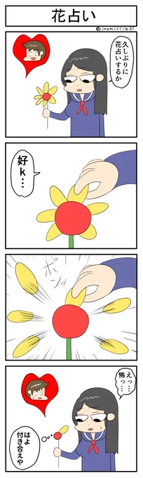 花占い #4コマR #4コマ漫画 #漫画が読めるハッシュタグ #無常さんは表情筋が死んでる