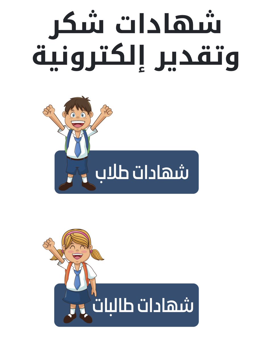 H_Alkhathlan's tweet photo. موقع شهادات شكر الكترونية 👩🏼‍💻🧑🏼‍💻
https://t.co/mDcJ1SAjXP
ببساطة إختيار شهادة شكر وتقدير للأطفال في الروضة أو لطلاب وطالبات المدارس مع العبارات تطبع أو ترسلونها لقروب الآباء أو الأمهات 
•أختيار الشهادة 
•تعبئة البيانات 
•معاينة ثم حفظ أو طباعة https://t.co/GQMzo6b7mZ