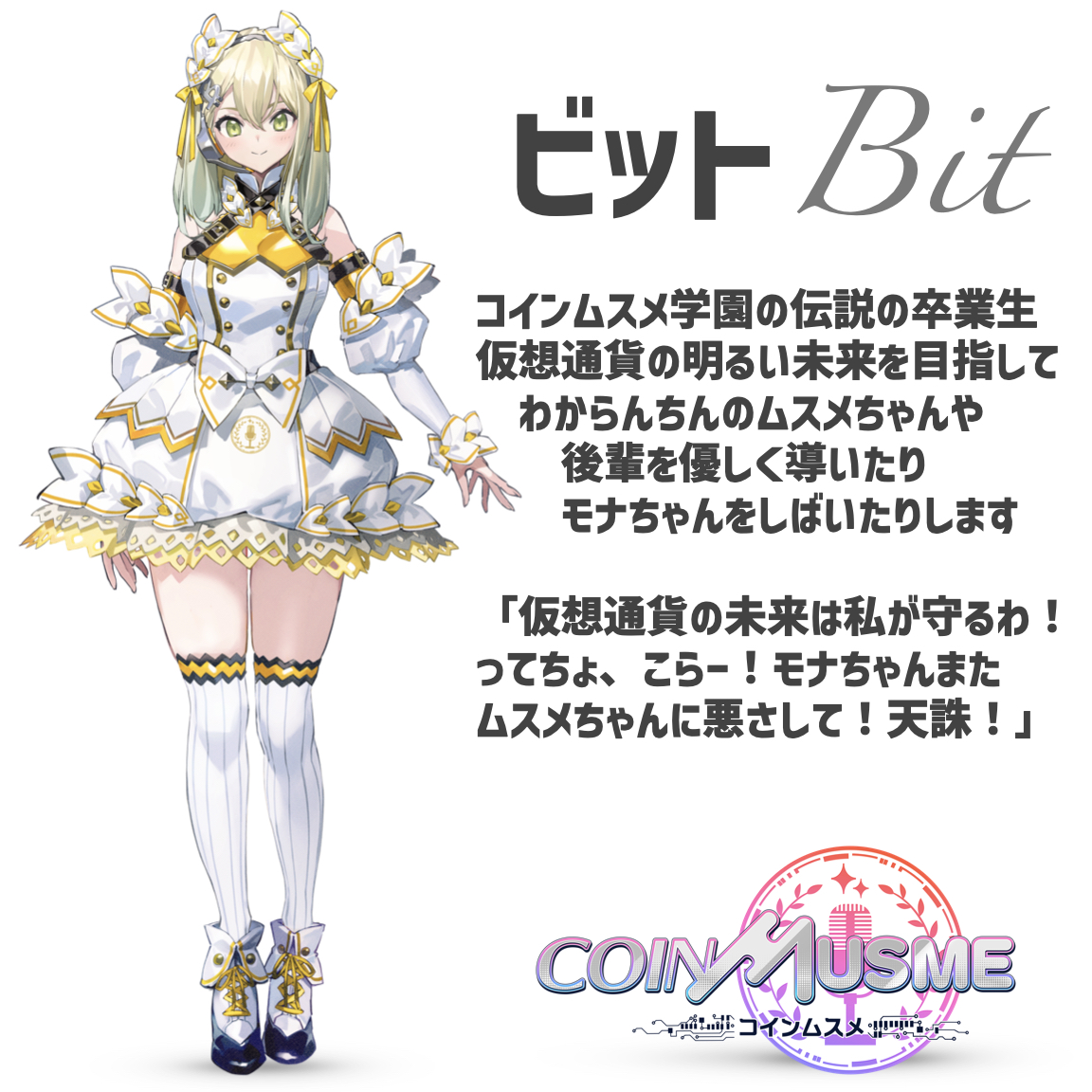 キャラクタ紹介❣️】 みんな知ってるあのビットコインのムスメ登場なの🥰 YouTubeからおまんじゅうで登場したなのだけど、  すごいかわいすぎる立ち絵ができたから発表‼️😆 これ…美しすぎじゃない…？😇 こんな美麗ビット先輩も出てくるBCG「コインムスメ」 そろそろ詳細  ...