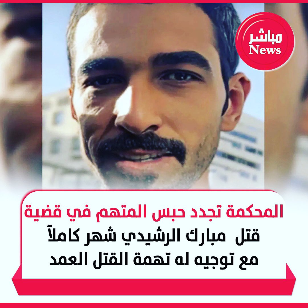 المحكمة تجدد حبس المتهم في قضية قتل مبارك الرشيدي شهر كاملاً مع توجيه له تهمة القتل العمد

#الكويت #مبارك_علي_الرشيدى