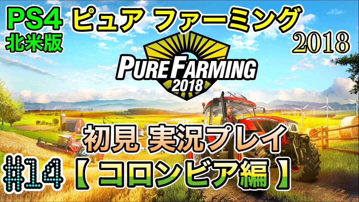watashi2025's tweet photo. 【YouTube配信予告】   
本日(５月30日)の20時00分頃、     

[ PS4 北米版 #ピュアファーミング2018 / #PureFarming2018 ]    
【コロンビア編】

を 配信いたします☆
コロンビア編 スタートです！☆(* ॑꒳ ॑*  )
https://t.co/hGsPlIAI1K https://t.co/xOumRokajD