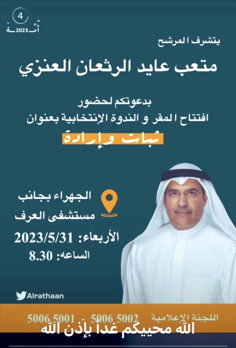 @a5bar—kwt (@w135_k) on Twitter photo يتشرف متعب عايد الرثعان العنزي
حـضـوركــم تشـريـف لـنــا …
نتشـرف بالجميـع ياهلااااا ومرحباااااا
#الدائره_الرابعه #الكويت_تستحق_الأفضل
#الكويت_امانه #لا_حصانة_لفاسد
#متعب_الرثعان_العنزي
#متعب_الرثعان #عنزه
#انتخابات2023
<a href="/alrathaan/">متعب عايد الرثعان العنزي</a> يتشرف متعب عايد الرثعان العنزي
حـضـوركــم تشـريـف لـنــا …
نتشـرف بالجميـع ياهلااااا ومرحباااااا
#الدائره_الرابعه #الكويت_تستحق_الأفضل
#الكويت_امانه #لا_حصانة_لفاسد
#متعب_الرثعان_العنزي
#متعب_الرثعان #عنزه
#انتخابات2023
<a href="/alrathaan/">متعب عايد الرثعان العنزي</a>