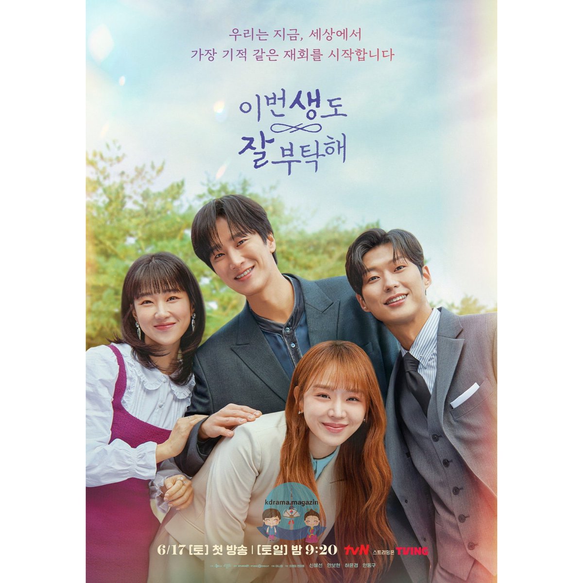 #SeeYouInMy19thLife Draması İçin Poster Yayınlandı.

🍿“See You in My 19th Life”, tüm geçmiş yaşamlarını hatırlayabilen bir kadın hakkında popüler bir Naver webtoon'udur.

🗓17 Haziran'da yayınlanacak.

#ShinHyeSun #AhnBoHyun #HaYoonKyung #AhnDongGu