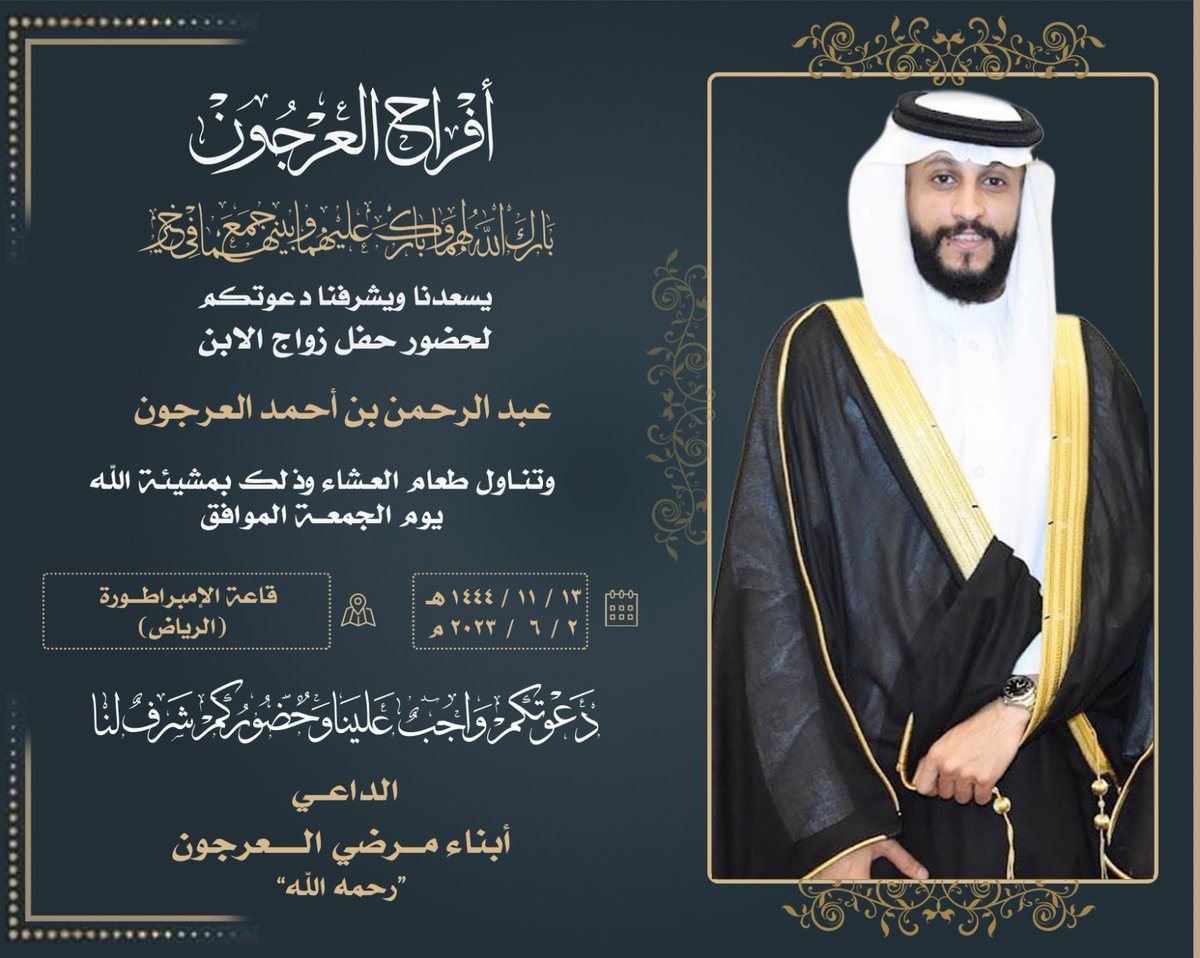 Zaidalenzi11's tweet photo. أفراح العرجون
( زواج )
 عبد الرحمن بن أحمد بن مرضي العرجون
بارك الله لهم وبارك عليهم وجمع بينهم في خير
#عنزه #السبعه #العرفا
#المصاربه_المانع
#المصاربه https://t.co/DogSKb8VOh
