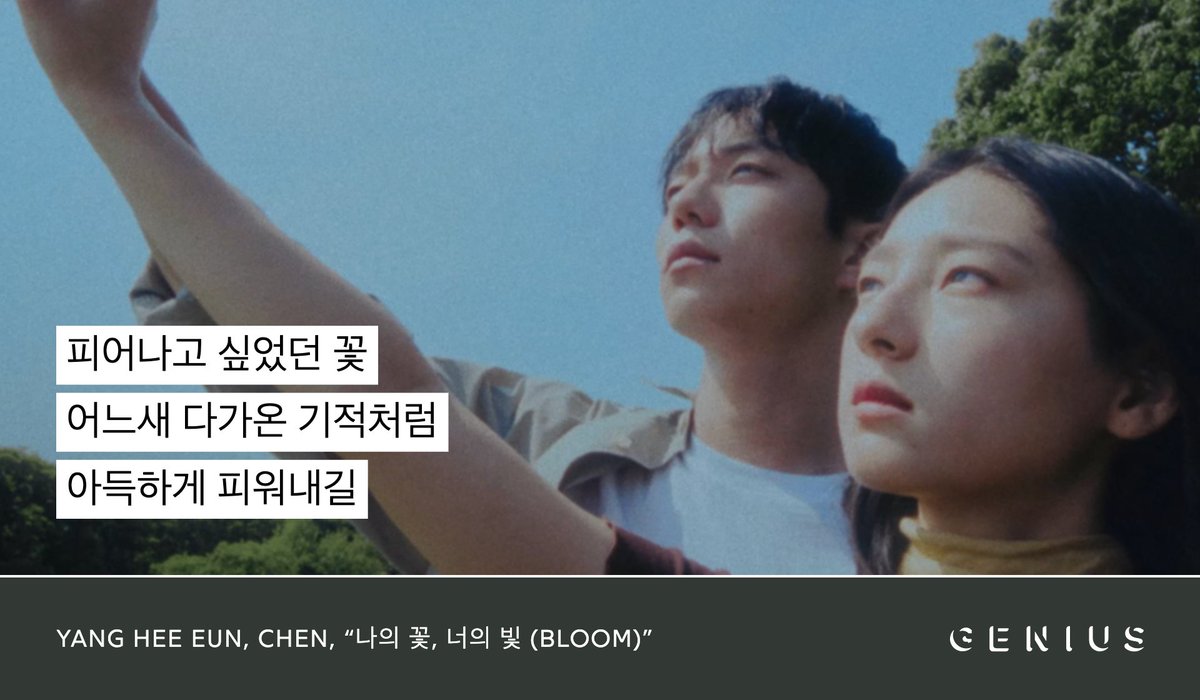 Genius_kor's tweet photo. CHEN (@weareoneEXO) and Yang Hee Eun are back with a new SM Station (@SMTOWNGLOBAL) song, "나의 꽃, 너의 빛 (Bloom)!" A crossover with CHEN's delicate vocals and Yang Hee Eun's classical singing, check out the lyrics to the song on Genius now!

#CHEN

🔗:https://t.co/MWXavFpyqB https://t.co/ZF8ihYAmx2