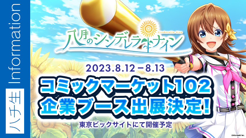 公式】八月のシンデレラナイン(ハチナイ)? on X: 