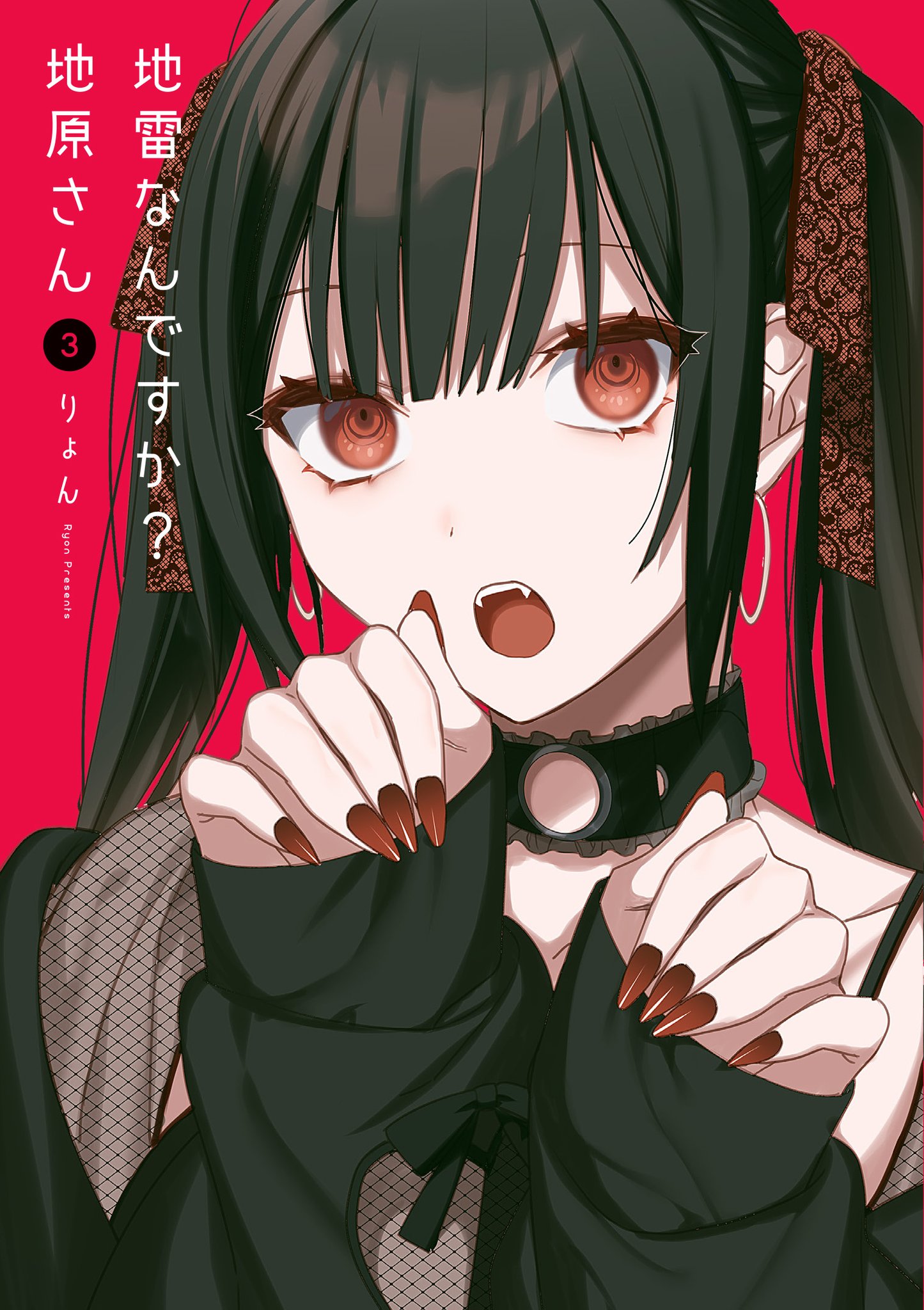 【全巻初版 新品未開封 特典付】地雷なんですか?地原さん. 1〜6巻 Amazon.co.jp: 地雷なんですか？ 地原さん（6） : りょん: 本