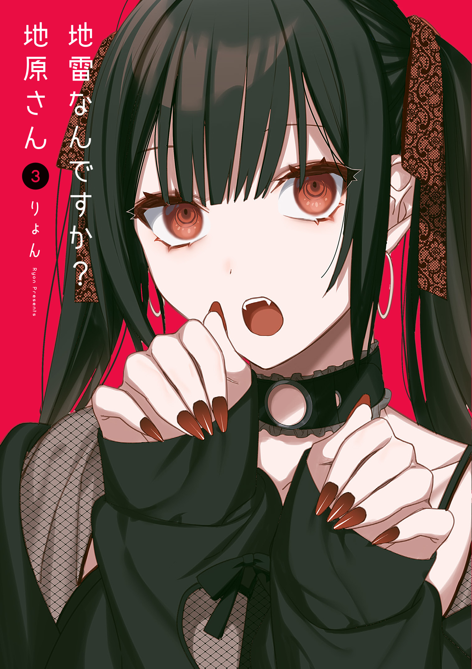 公式】地雷なんですか？地原さん@単行本第6巻発売中 on X