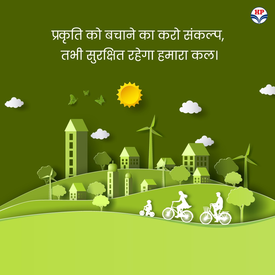 हमारा उद्देश्य एक स्वच्छ, हरा और सुंदर भविष्य  का  निर्माण  करना  है, जहाँ हर जीवित प्राणी, आदमी, पशु, और पौधे एक  साथ मिलकर  रह सके| आइए, हम एक साथ चलें, हमारे पर्यावरण को सुरक्षित करें और एक स्वस्थ भविष्य की ओर अपनी कदम बढ़ाएं।
#HPCL #HPRetail #MeraHPPump <a href="/HPCL/">Hindustan Petroleum Corporation Limited</a>