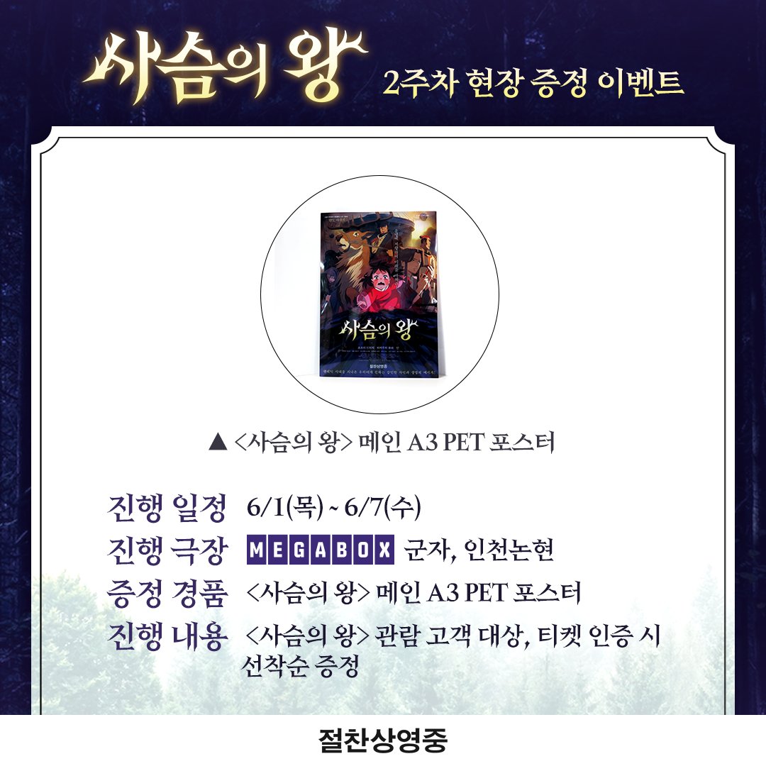 <#사슴의왕> 2주차 현장 증정 이벤트 공개! 영롱한 메인 A3 PET 포스터 선착순 증정😉👌 메가박스로 달려가 보자구~🦌🌟 #너의이름은 #센과치히로의...