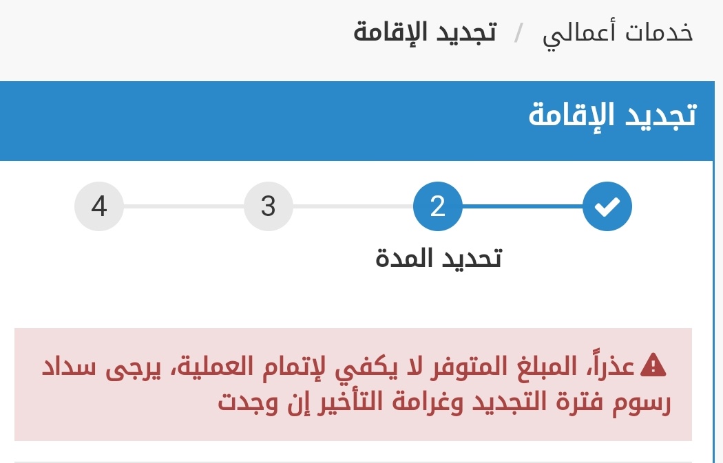 almhndss1's tweet photo. @CareAljawazat نحاول تجديد اقامة منتهية لعامل تظهر ملاحظة( المبلغ المتوفر لا يكفي) مع العلم إنه تم تسديد جميع الرسوم والغرامات
 ارجو المساعده في معرفة سبب المشكلة وحلها https://t.co/YN5WEwoqrv