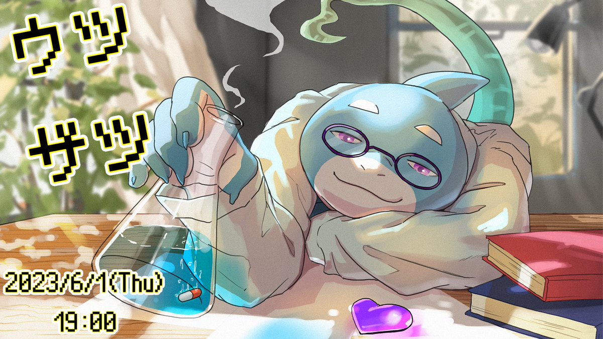 Same_To_Kage's tweet photo. 🦈配信告知🦎
雑談配信の練習のため6/1（木）19時に久しぶりのウツザツ枠取りました！
実は最近占いに行ってきたのですが、どういう結果が出たかとか、お話しできたらと思っています！
サムネイルイラストは狼画オキシ(#rougaoxy)さん！ありがとうございます！
🔽配信予定地🔽
https://t.co/JzolPK1Pp3 https://t.co/0dJqKnv8ov