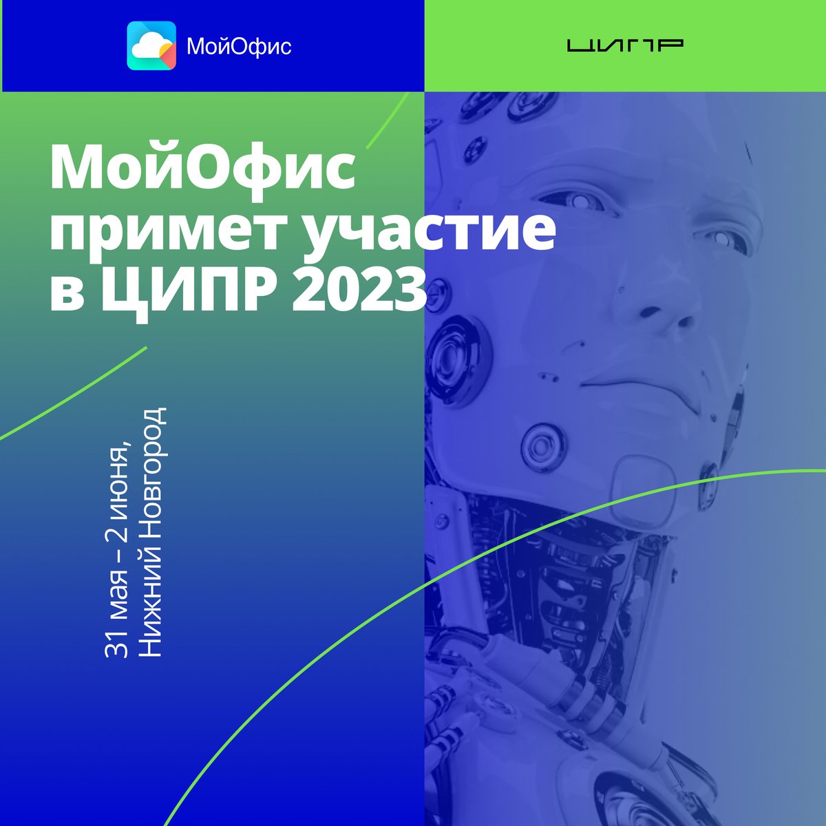 МойОфис примет участие в конференции «ЦИПР 2023»

Впереди насыщенная программа: выступления, демонстрация продуктов МойОфис на нашем стенде, новые соглашения и, самое главное, новые партнеры. Будет много интересного из мира российских технологий: cipr.ru