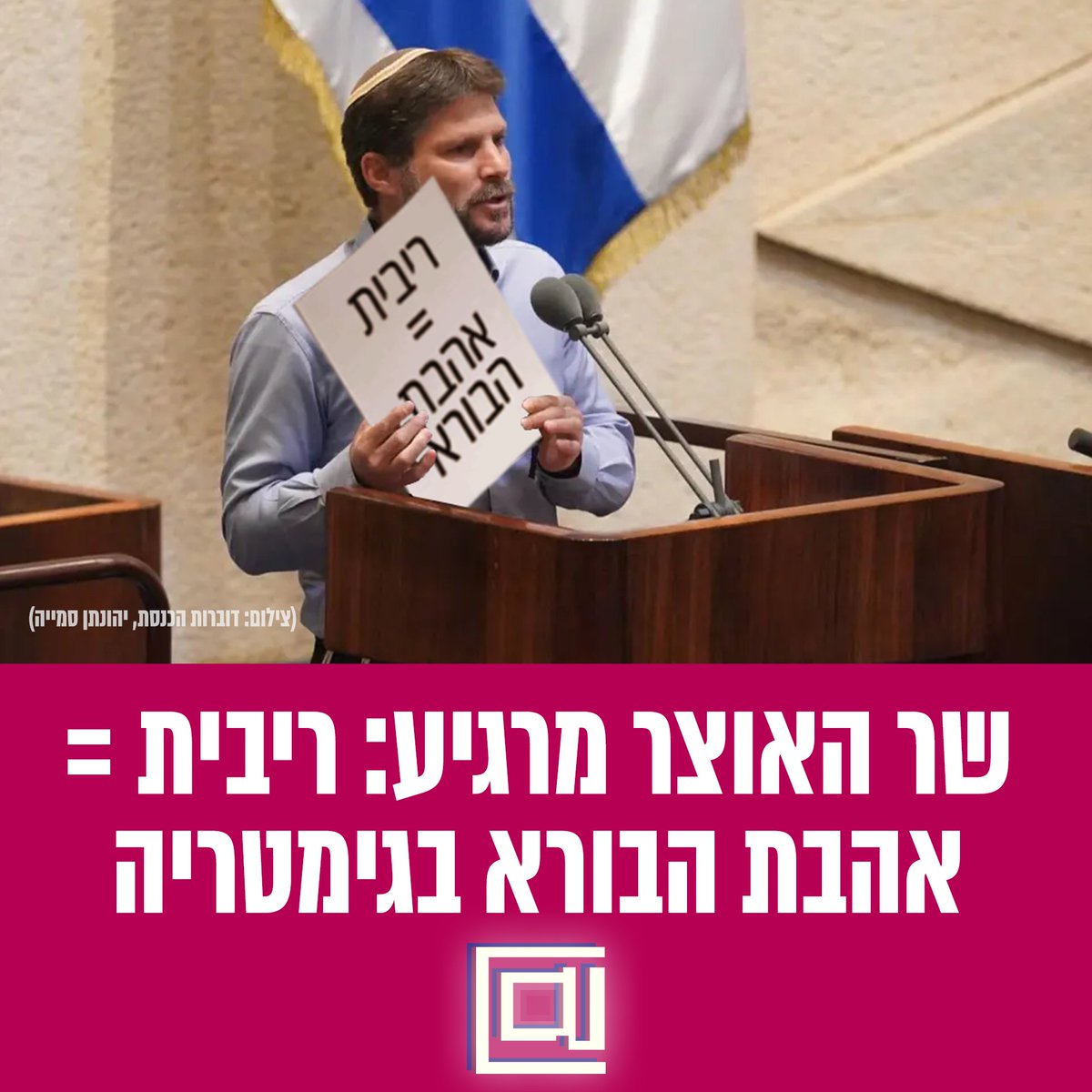 HadshotHa's tweet image. נתונים מעודדים? שר האוצר הציג הבוקר את תוכניתו הכלכלית: "אהבת הבורא בגימטריה 622, כמו ריבית, גם 622. 622 פחות 622 יוצא אפס כלומר בעזרת אהבת הבורא נוריד הריבית לאפס". בהודעה ששיחרר משרד האוצר מאוחר יותר נמסר שריבית זה גם "אוכל כשר מאוד" #חדשותהמגזין #שרהאוצר #בצלאלסמוטריץ #ריבית