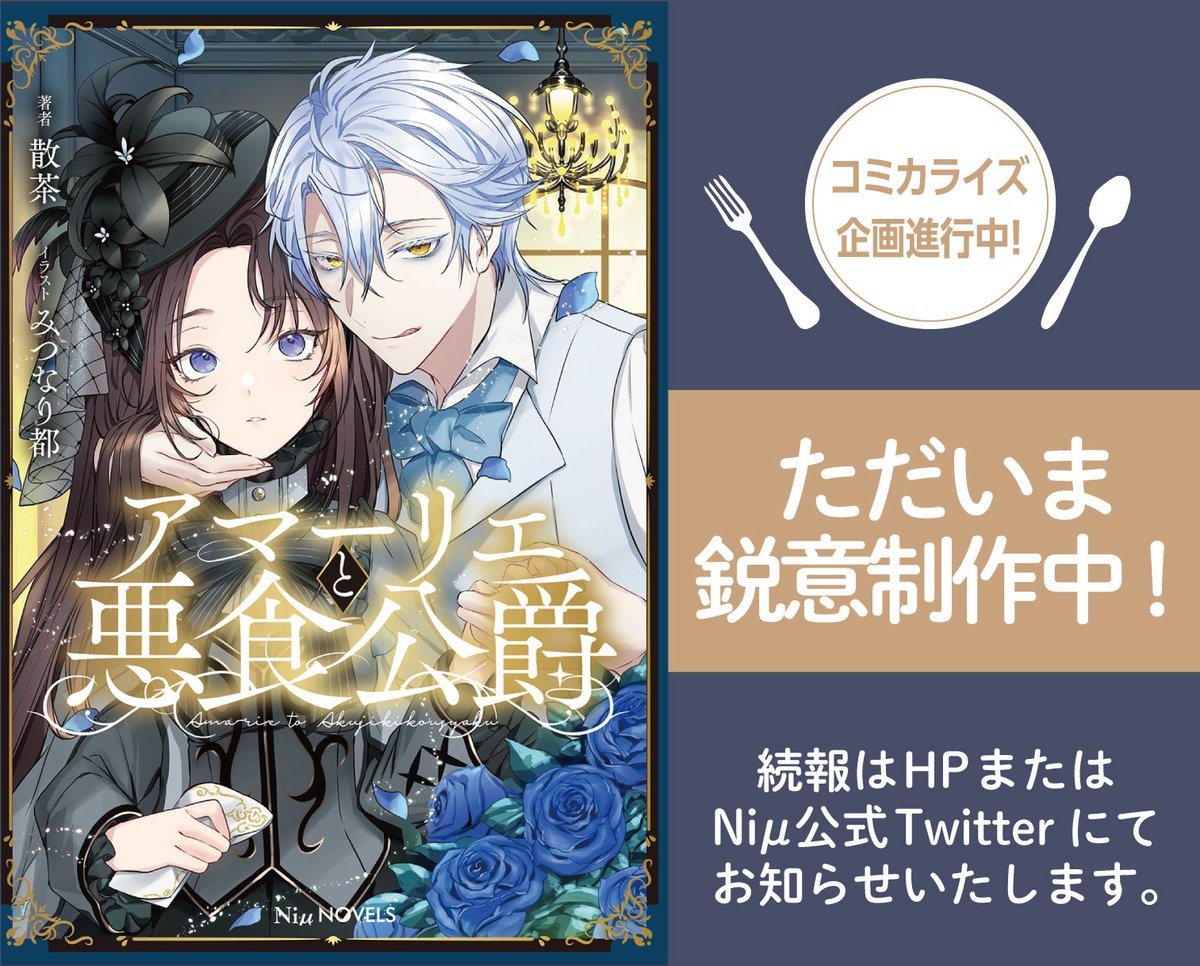 【📢お知らせ🎉】
6月16日発売
散茶先生／ill：みつなり都先生
「アマーリエと悪食公爵」
コミカライズが決定です🖤

ただいま鋭意制作中🍽️
続報を楽しみにお待ちください🙇‍♀️