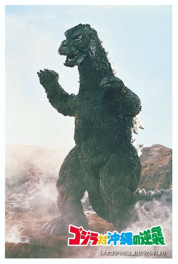 【お知らせ】
公式サイトで準備中でした画像を追加いたしました！

詳細：littlemonsters.co.jp/godzillavsokin…

万座毛グッズは会期途中からの販売となりますので改めてご案内いたします！
また本催事関連商品の通販は行いませんのでご了承ください。

画像は配布特典のポストカードです！
＃ゴジラ対沖縄