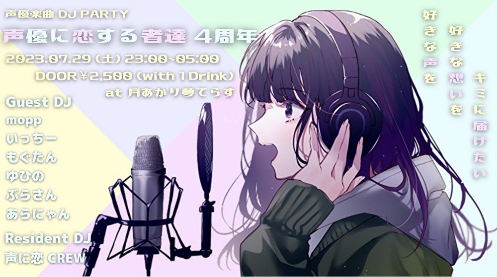 SyuN_yui_junna's tweet photo. ㊗️4周年🎉
『声優に恋する者達』#声に恋

7/29 23:00〜川崎 月あかり夢てらす

⬇️参加表明必須⬇️
https://t.co/gv8l83GrwF

<ゲスト>
・DJ mopp
・DJ もぐたん
・DJ あらにゃん
・DJ ぶらさん
・DJ ゆひの
・DJ.VJ いっちー

最高のゲスト‼️
ワタクシの30歳生誕日‼️‼️
Wでお祝いに来てください‼️‼️‼️‼️ https://t.co/TJSl8dwut9